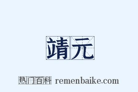 靖元是什么意思的图片